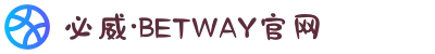必威·BETWAY(西汉姆联)官方网站